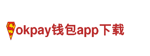 尽在okpay钱包app下载游戏广告，引领行业新潮流